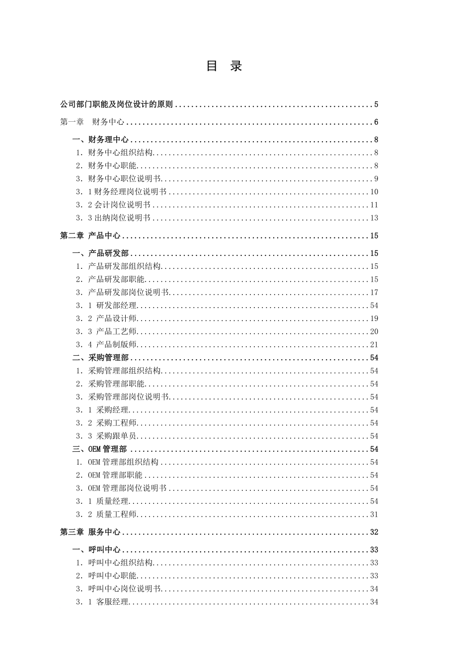 岗位职责_公司组织结构、部门职能及岗位说明书范本_第2页