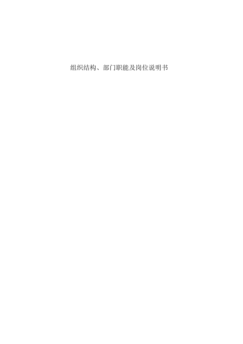 岗位职责_公司组织结构、部门职能及岗位说明书范本