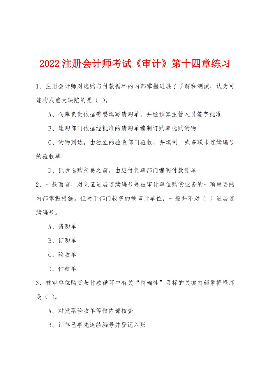 2022注册会计师考试《审计》第十四章练习.docx_第1页