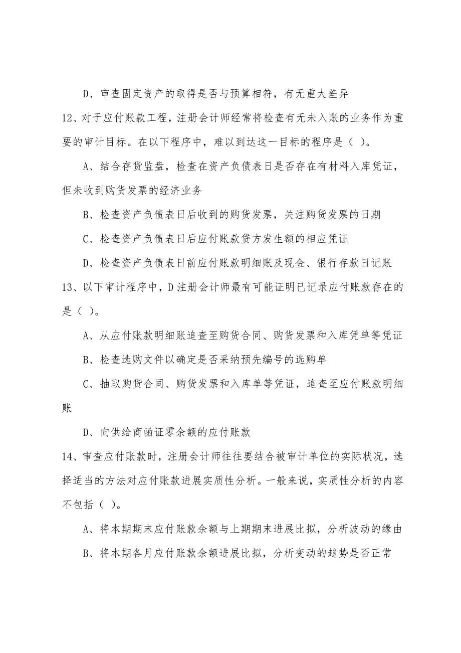 2022注册会计师考试《审计》第十四章练习.docx_第5页