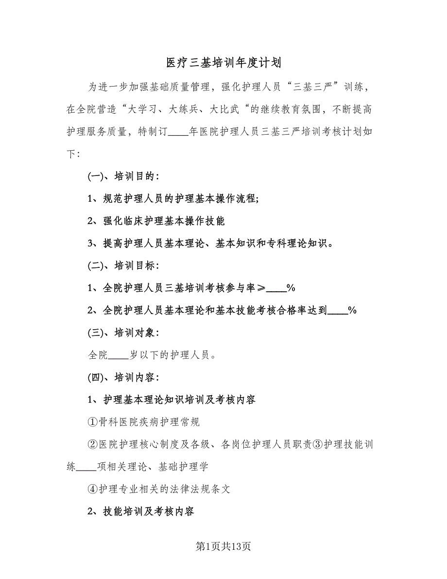 医疗三基培训年度计划（6篇）.doc_第1页