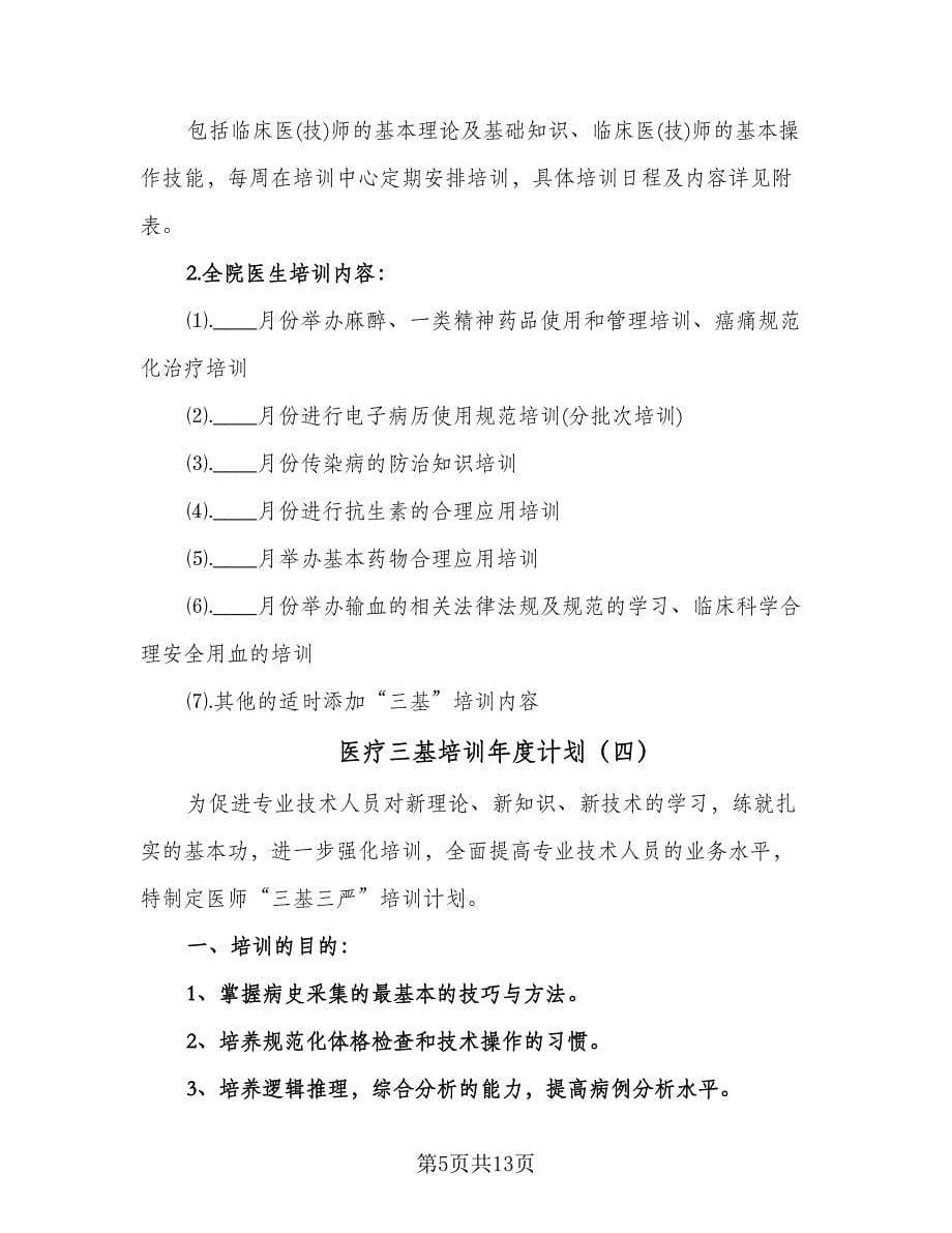 医疗三基培训年度计划（6篇）.doc_第5页