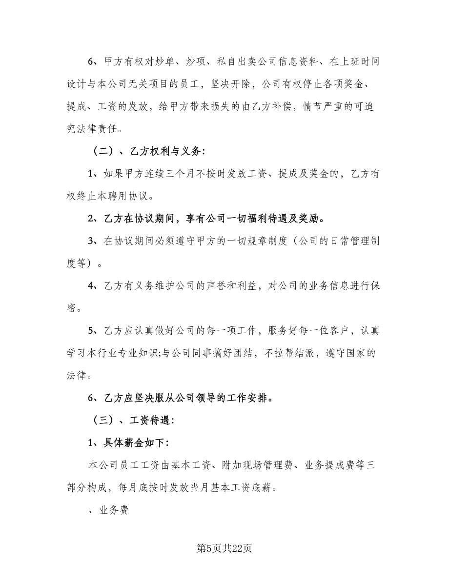 公司聘用合同书范文（七篇）.doc_第5页