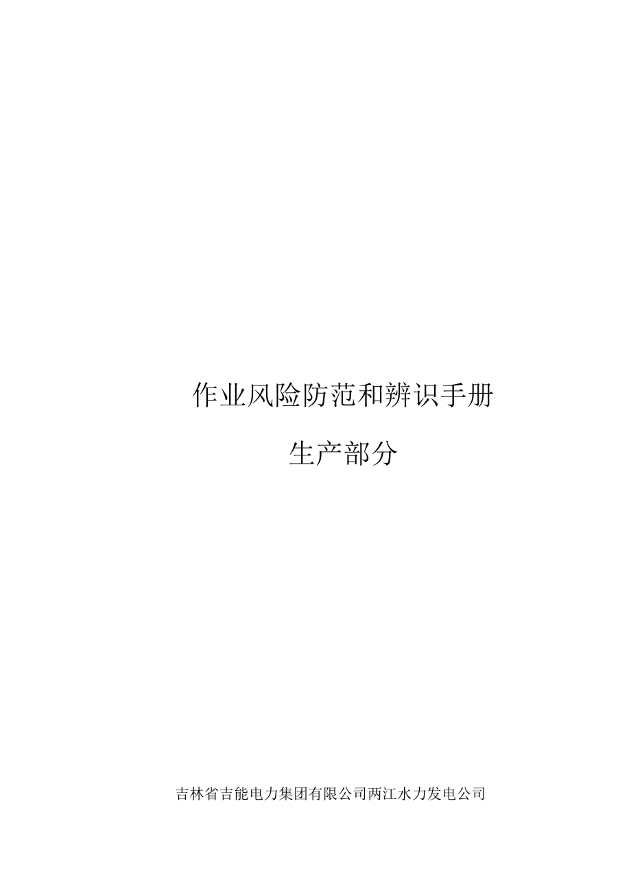 水力发电公司作业风险防范和辨识手册(DOCX 90页).docx_第1页