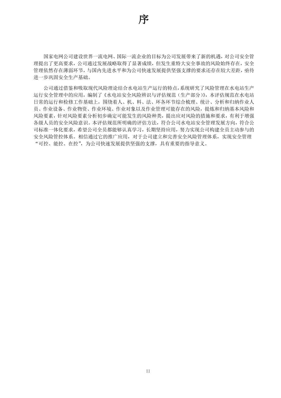 水力发电公司作业风险防范和辨识手册(DOCX 90页).docx_第4页