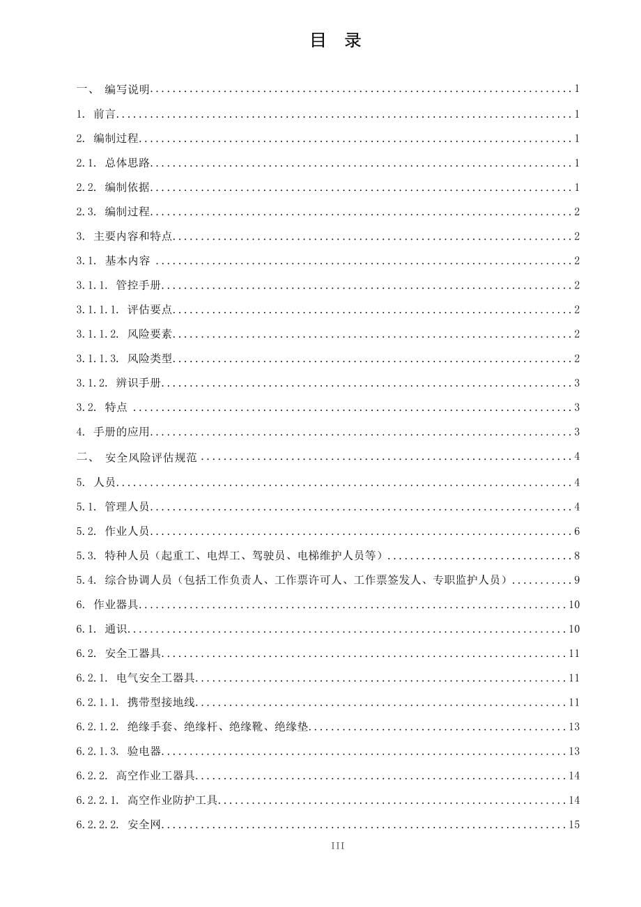 水力发电公司作业风险防范和辨识手册(DOCX 90页).docx_第5页