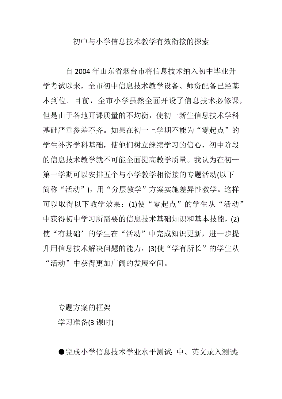 (完整版)初中与小学信息技术教学有效衔接的探索.doc_第1页