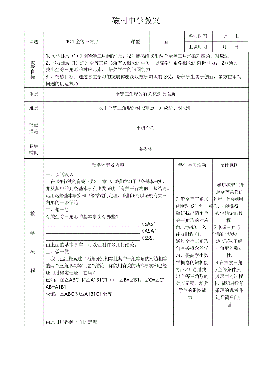 鲁教版(五四制)七年级数学下册教案设计10.1全等三角形_第1页