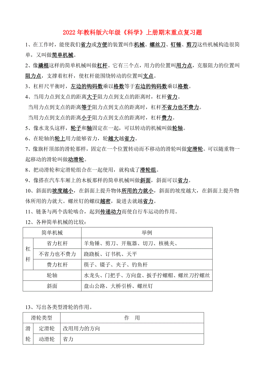 2022年教科版六年级《科学》上册期末重点复习题_第1页