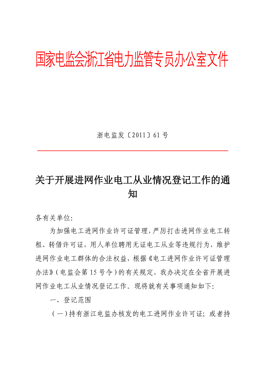 浙电监发〔2011〕61号_第1页