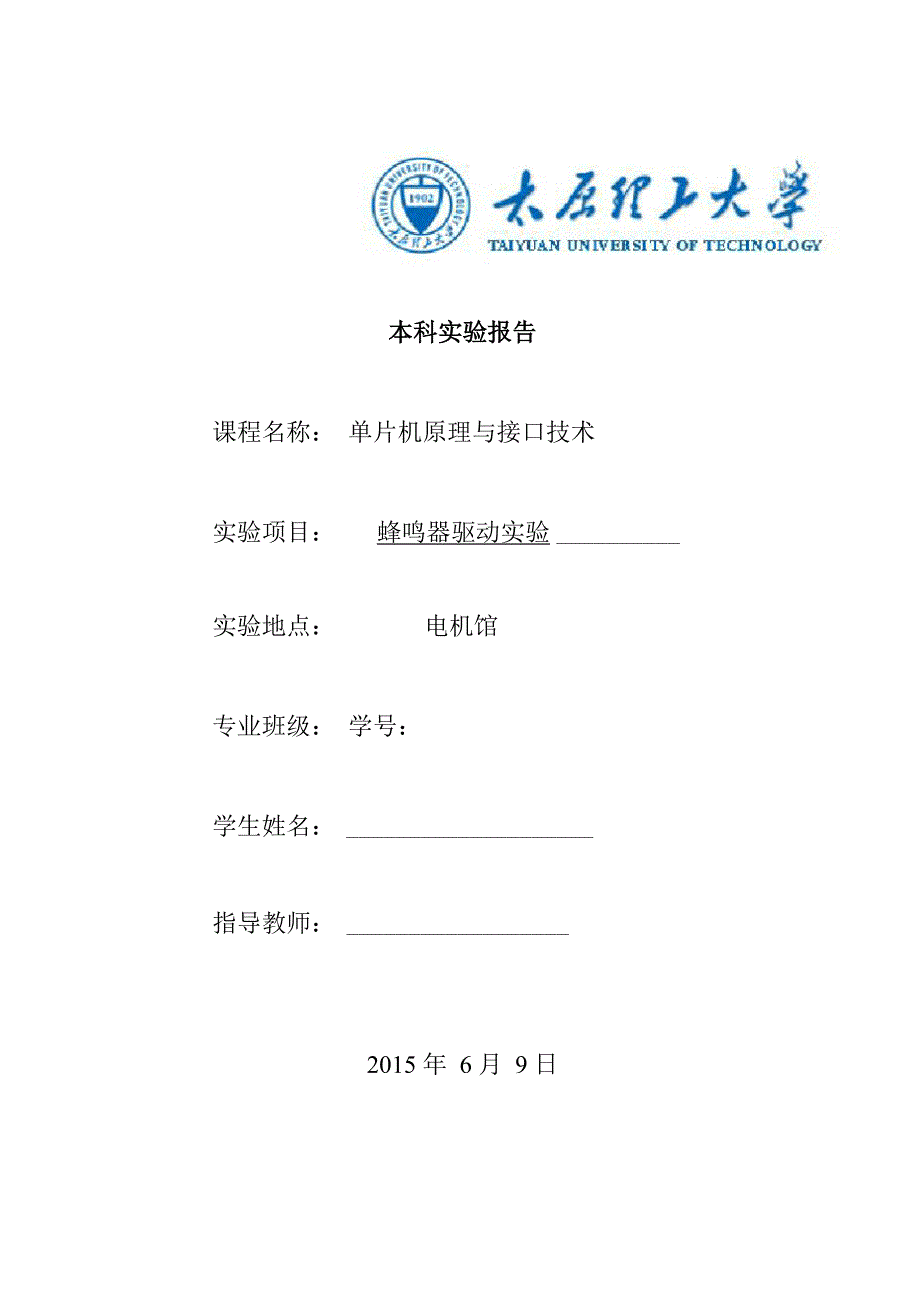 单片机实验报告-蜂鸣器驱动实验_第1页