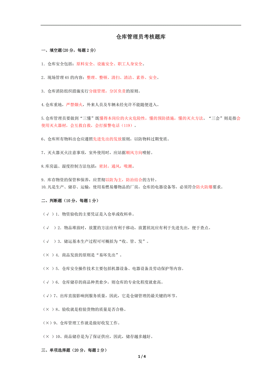 仓储管理员 库管员 笔试题 考试题.doc_第1页