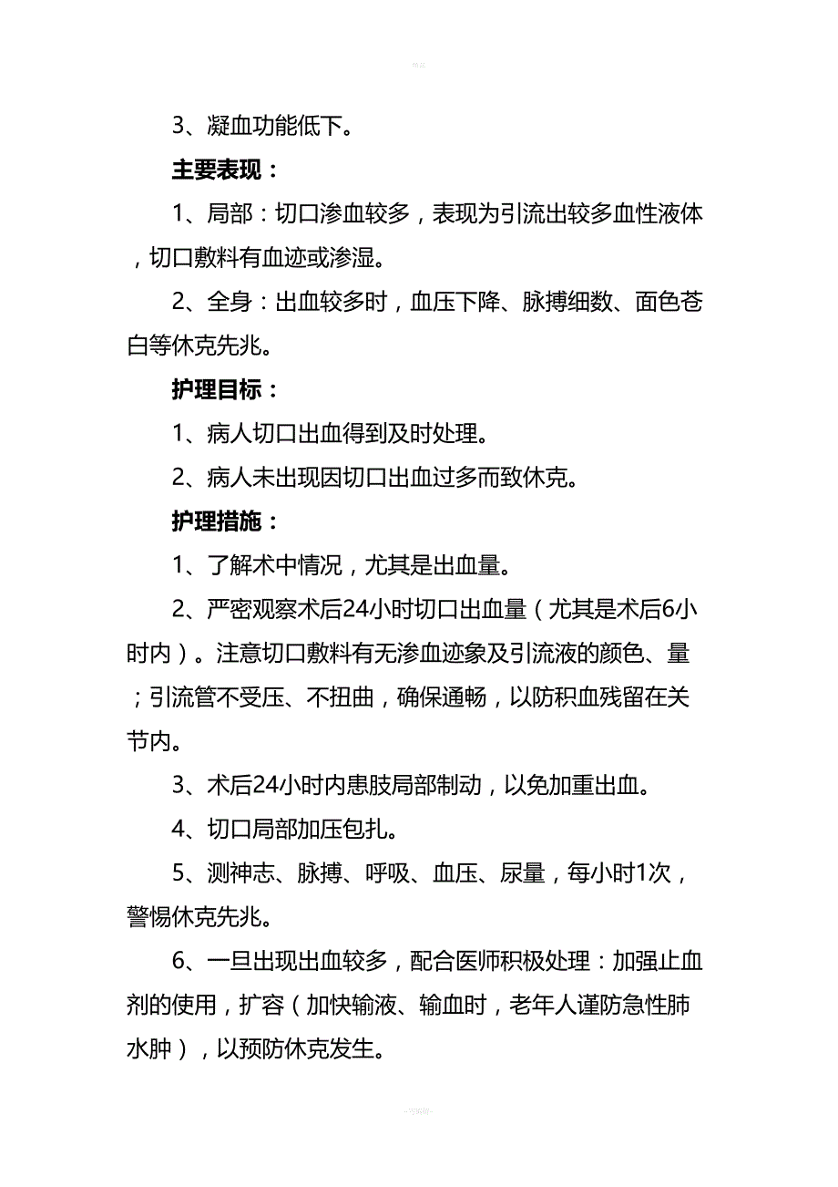 关节置换技术护理规范(DOC 11页)_第2页