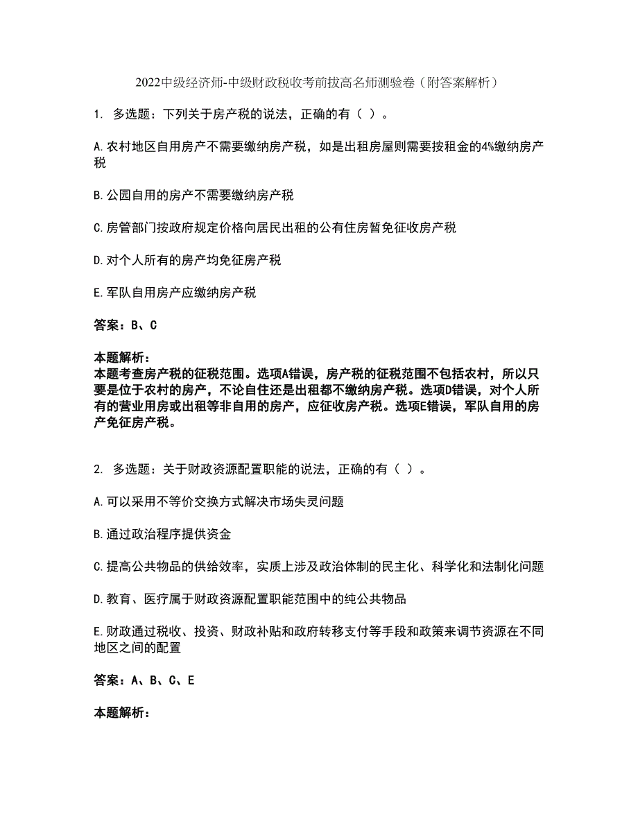 2022中级经济师-中级财政税收考前拔高名师测验卷41（附答案解析）_第1页