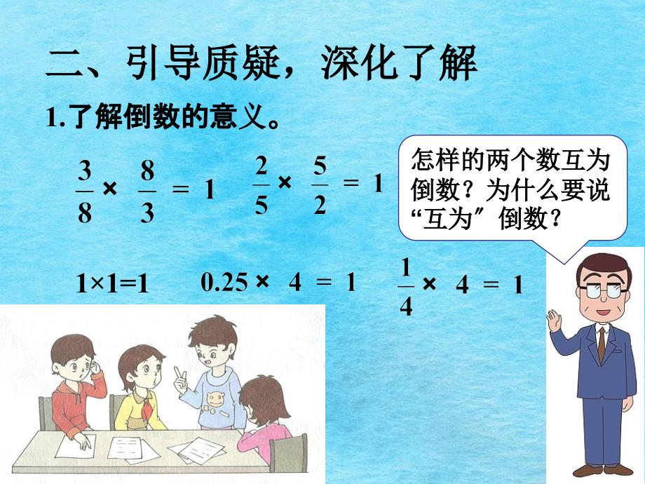 六年级上册数学第5节倒数的认识丨苏教版ppt课件_第4页