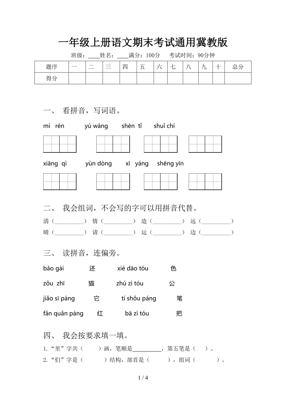 一年级上册语文期末考试通用冀教版_第1页