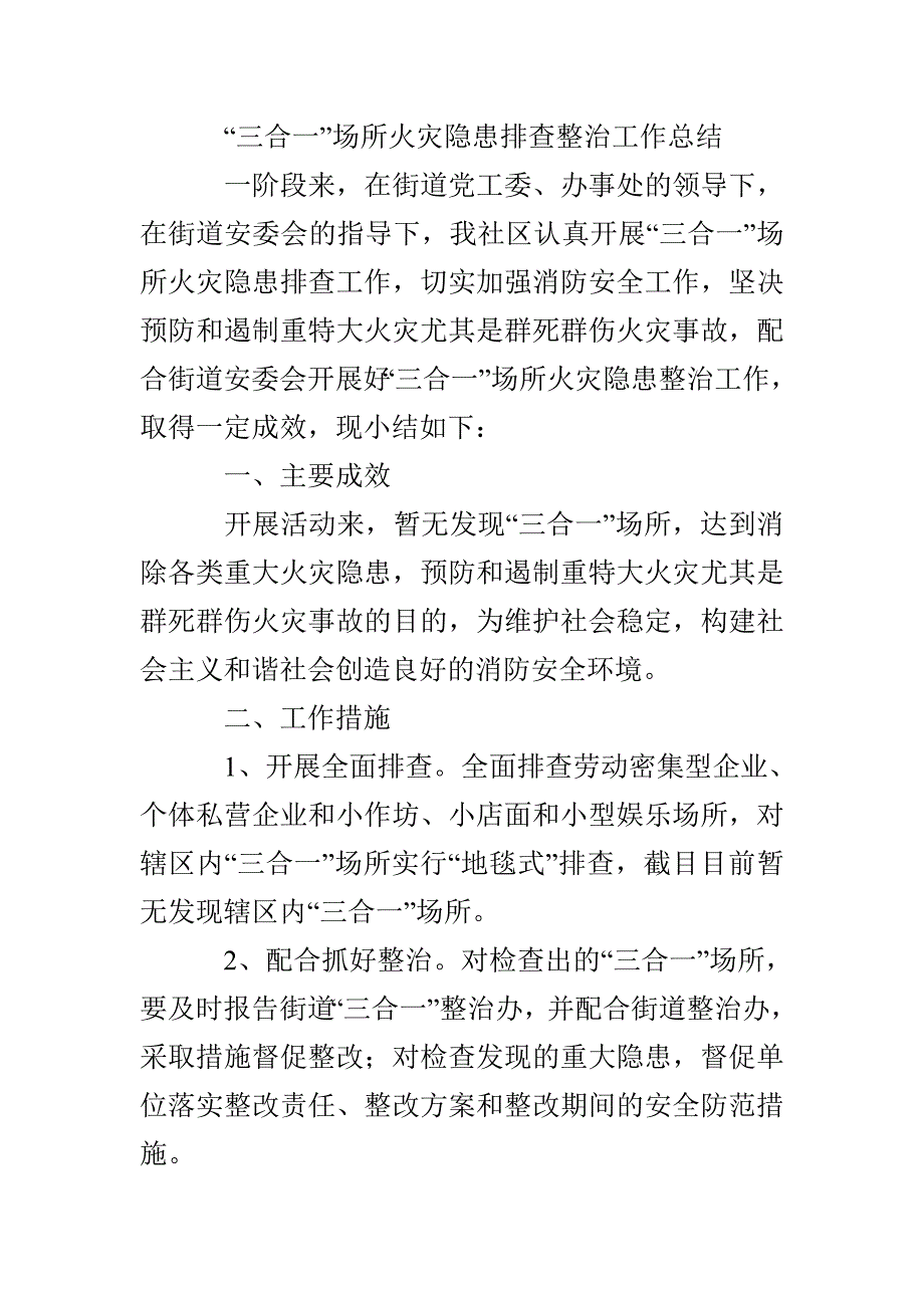 三合一场所专项整治工作总结_第4页