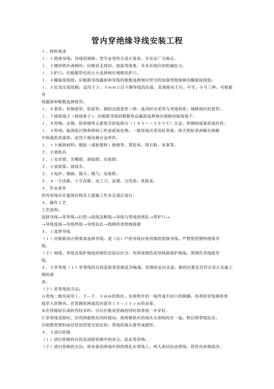 管内穿绝缘导线安装工程.doc_第1页