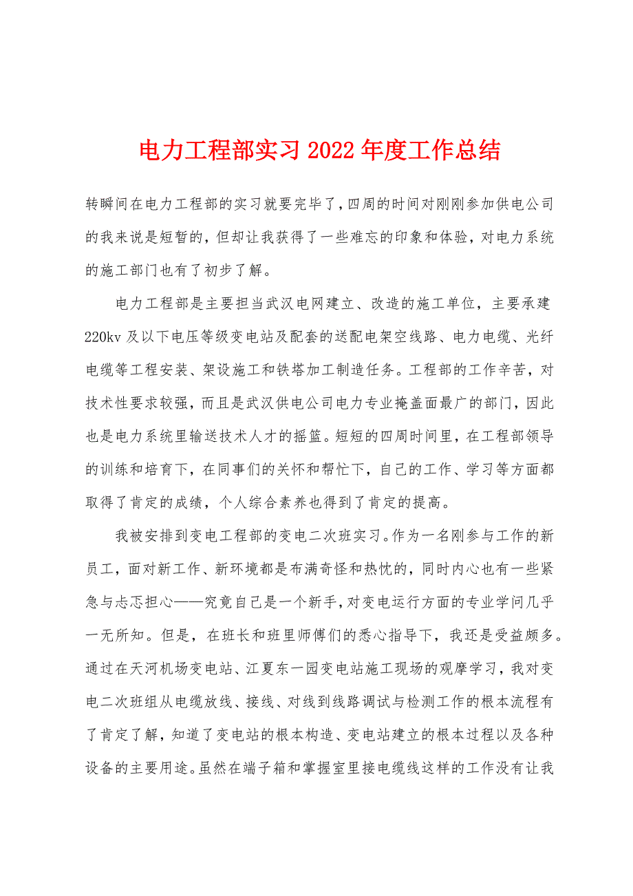 电力工程部实习2022年度工作总结.docx_第1页