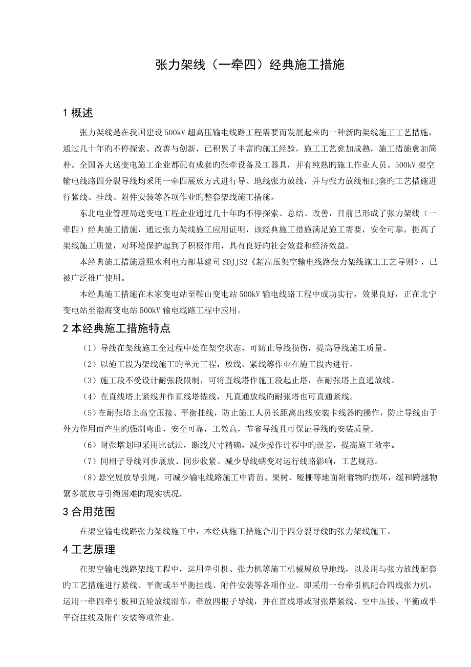 典型施工方法张力架线一牵四_第1页