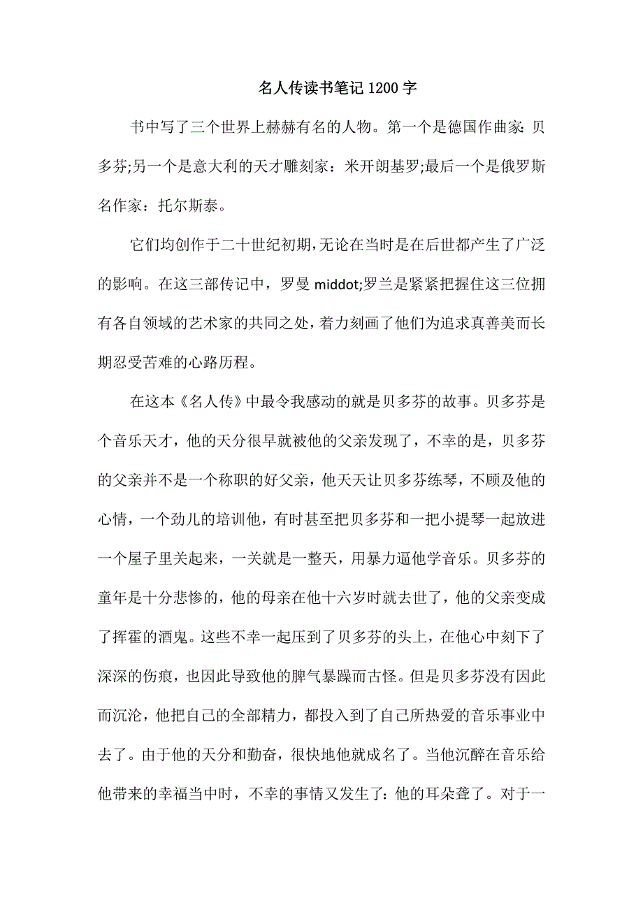 名人传读书笔记1200字_第1页