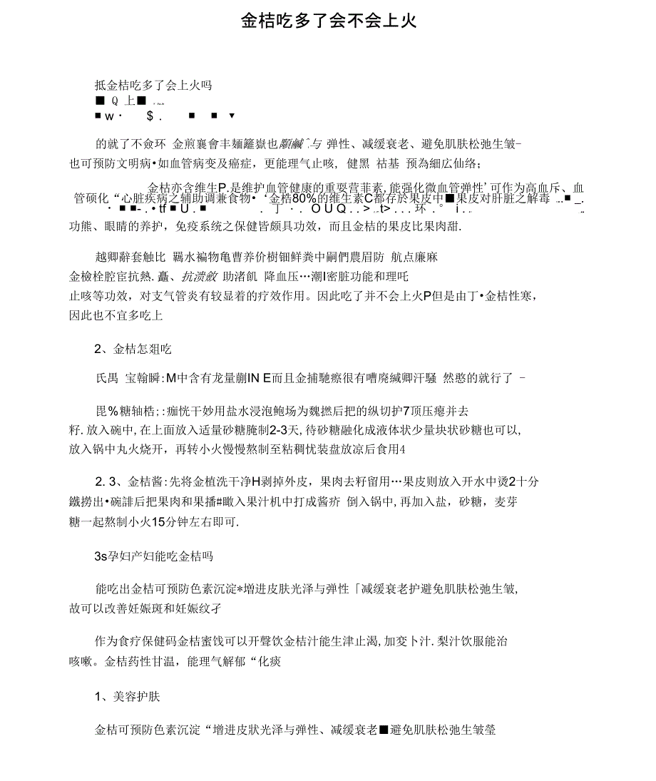 金桔吃多了会不会上火_第1页