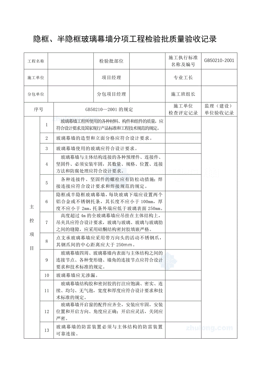 隐框、半隐框玻璃幕墙分项工程检验批质量验收_secret.doc_第1页