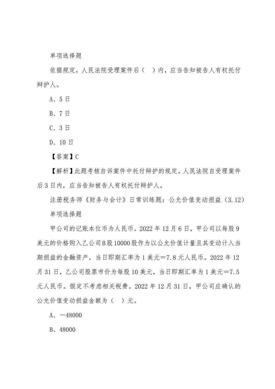 2022年注册税务师考试日常训练题(3.12).docx_第2页