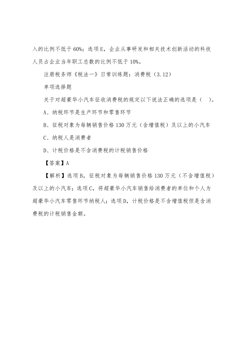 2022年注册税务师考试日常训练题(3.12).docx_第4页