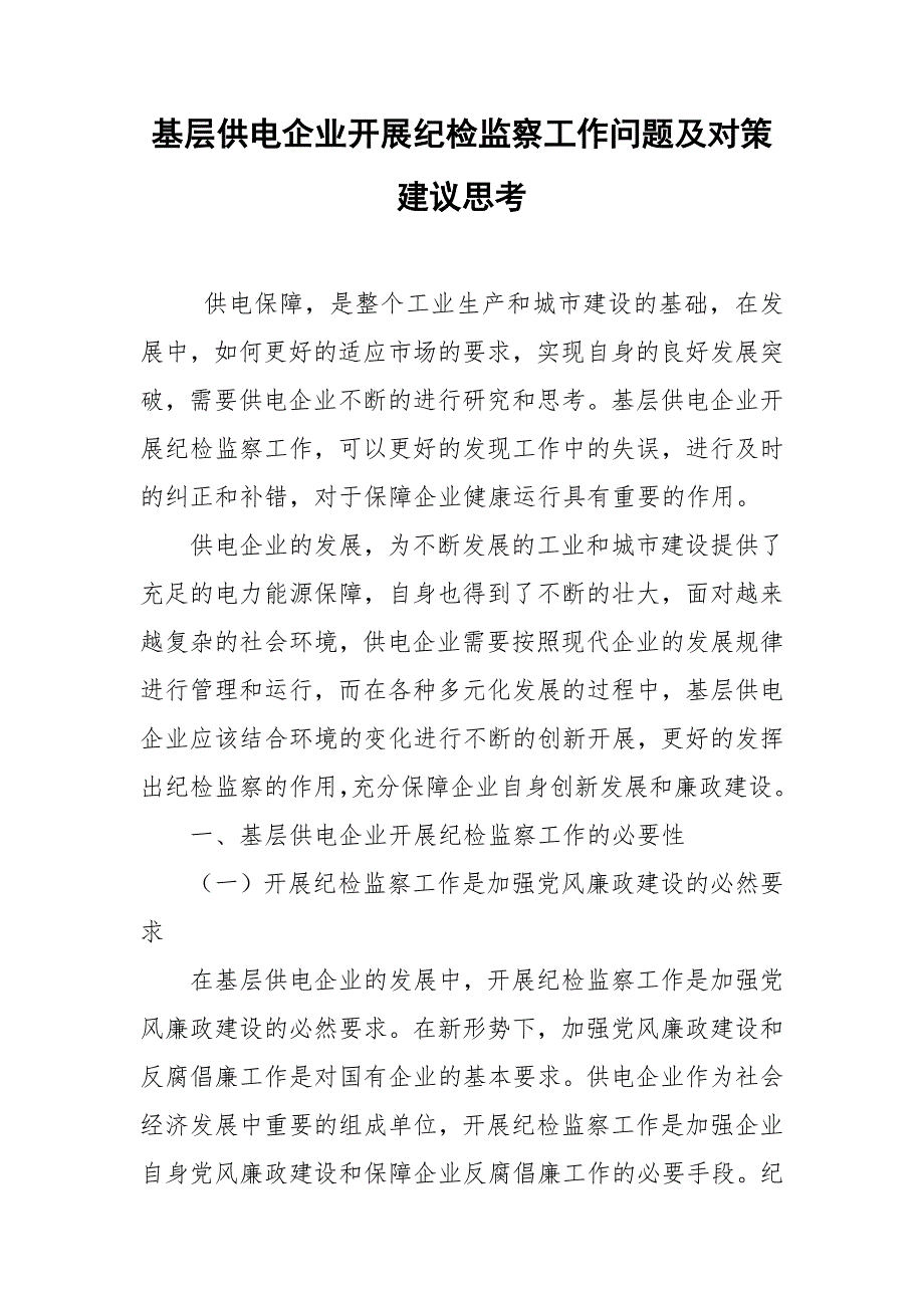 基层供电企业开展纪检监察工作问题及对策建议思考.doc_第1页