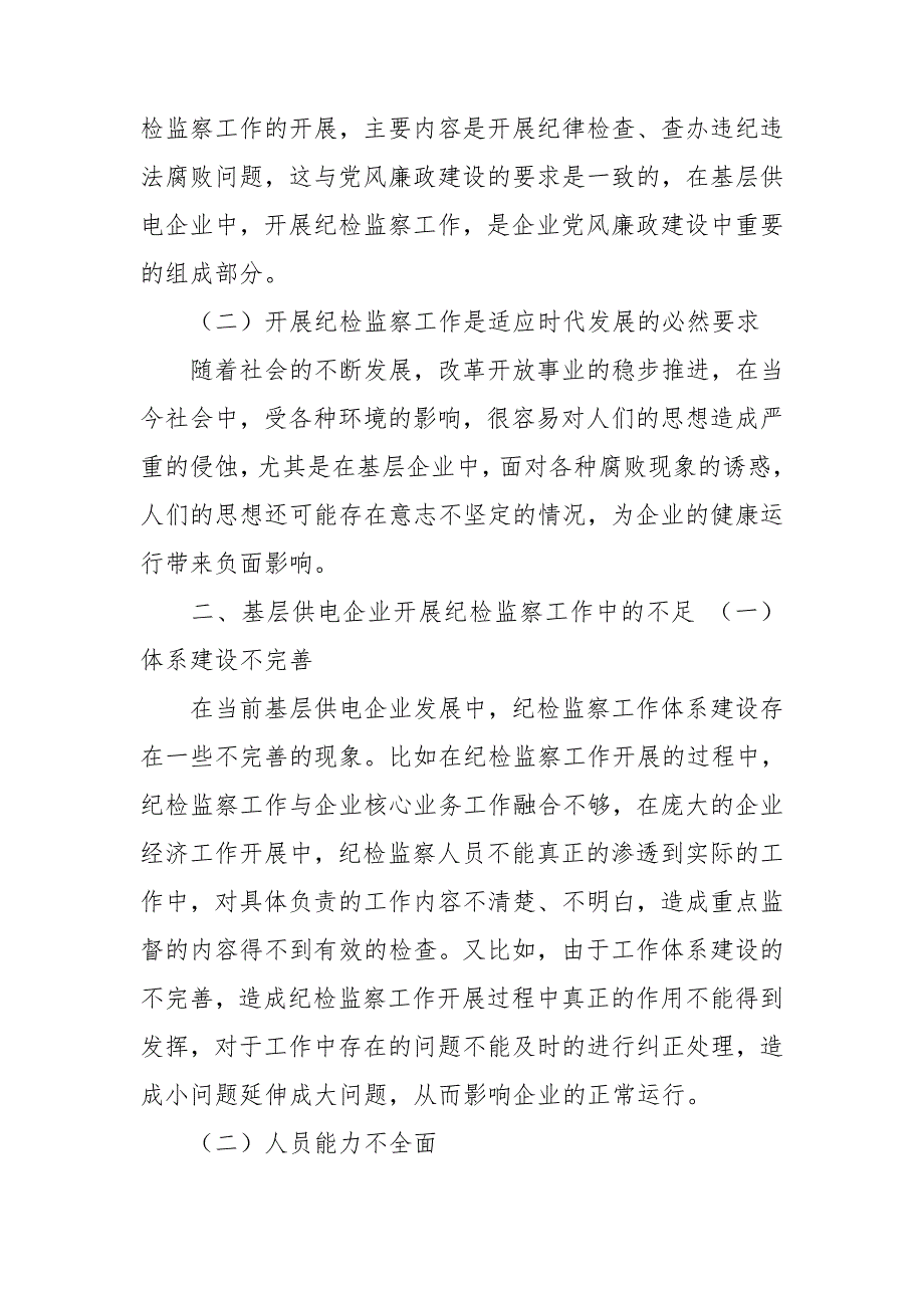 基层供电企业开展纪检监察工作问题及对策建议思考.doc_第2页