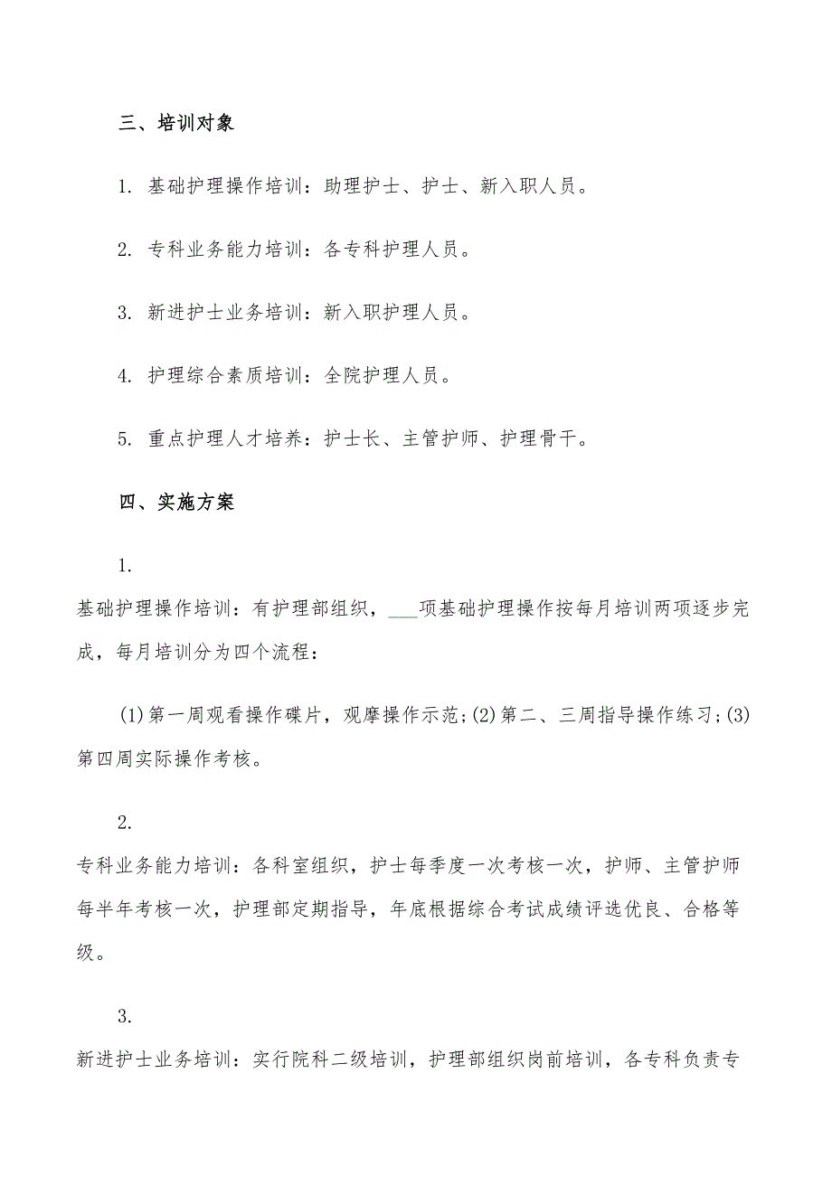 2022年护士护理工作操作培训计划范文_第3页