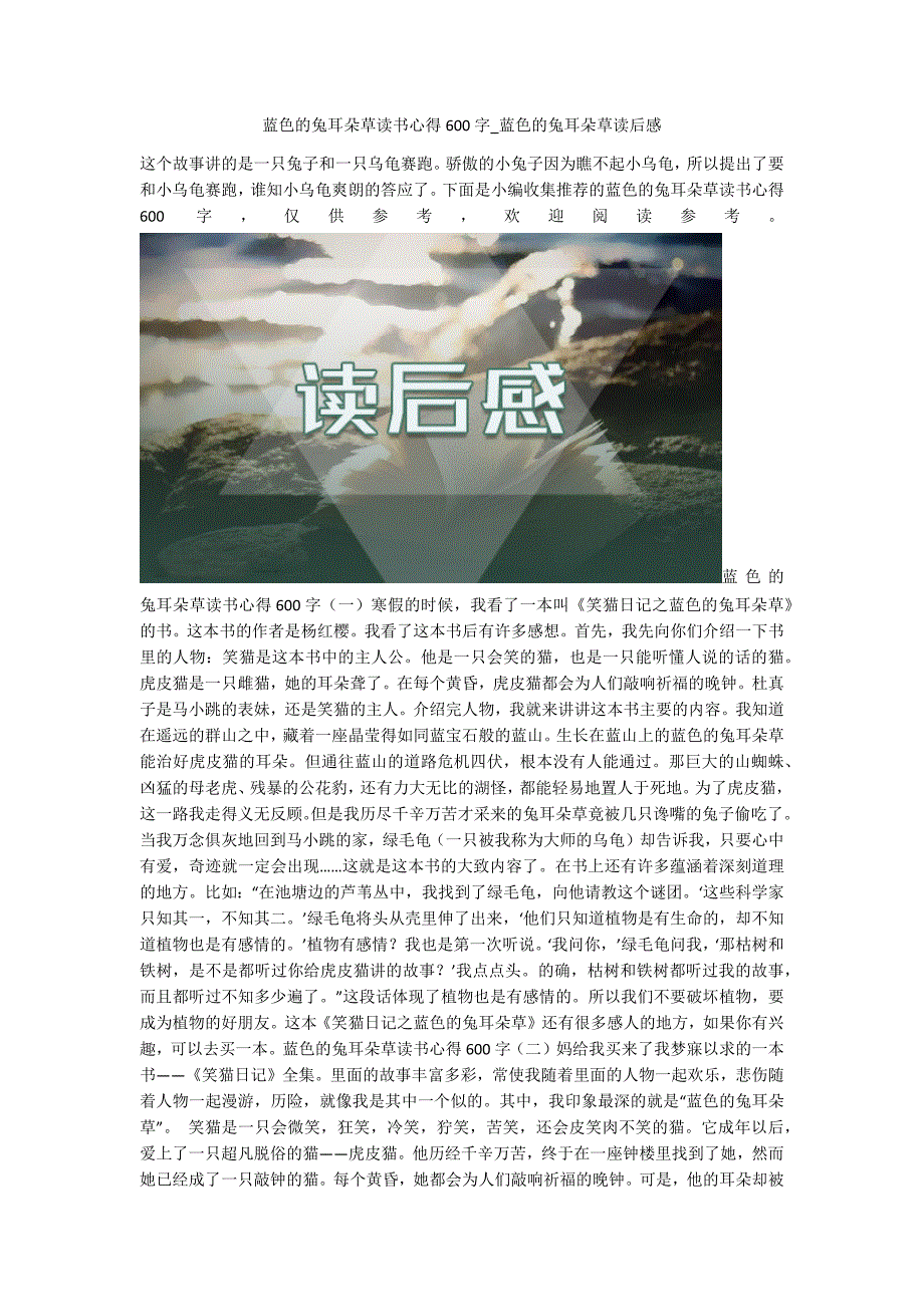 蓝色的兔耳朵草读书心得600字-蓝色的兔耳朵草读后感.docx_第1页