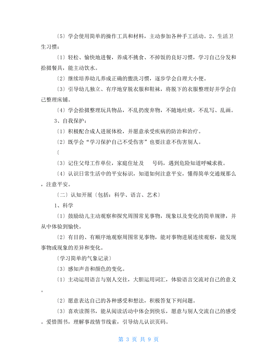 中班下学期教学计划 中班学期计划上学期2022_第3页