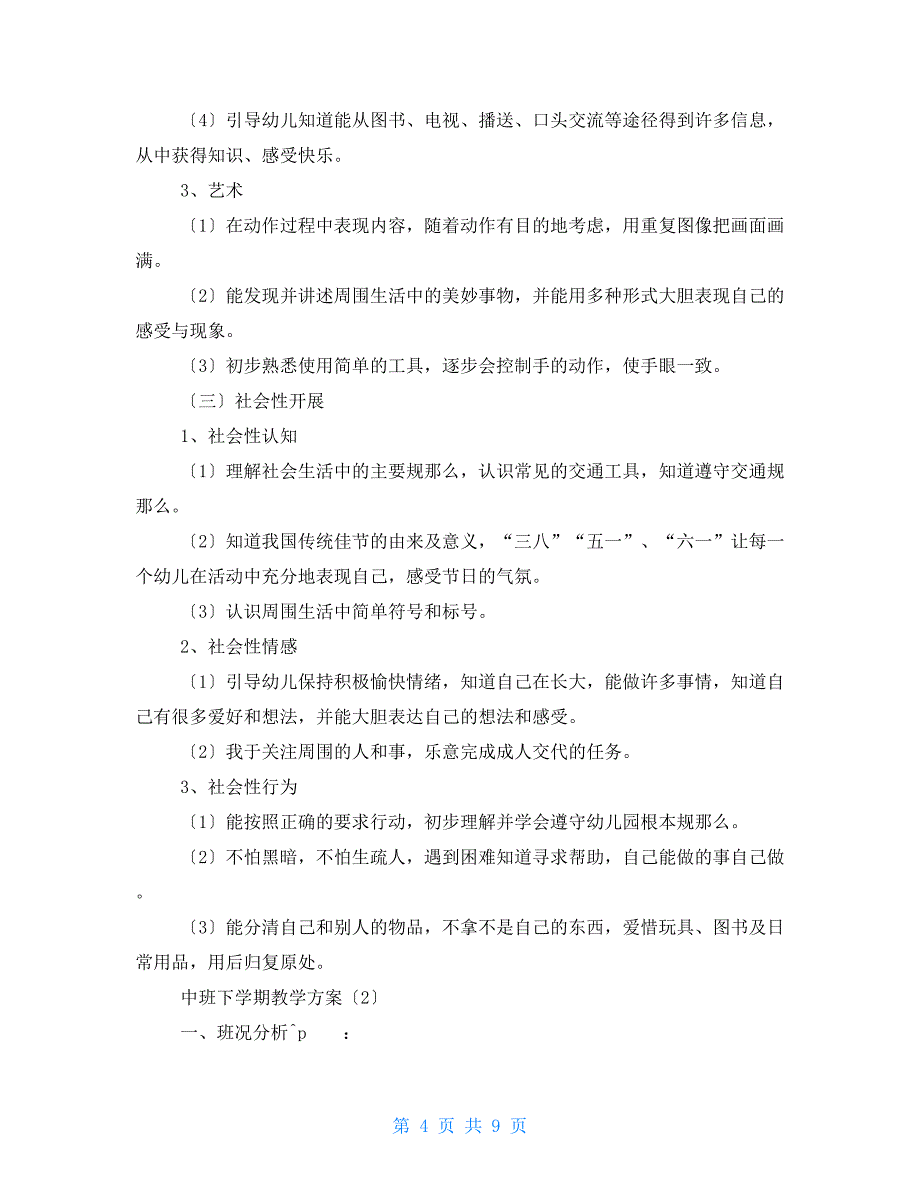 中班下学期教学计划 中班学期计划上学期2022_第4页