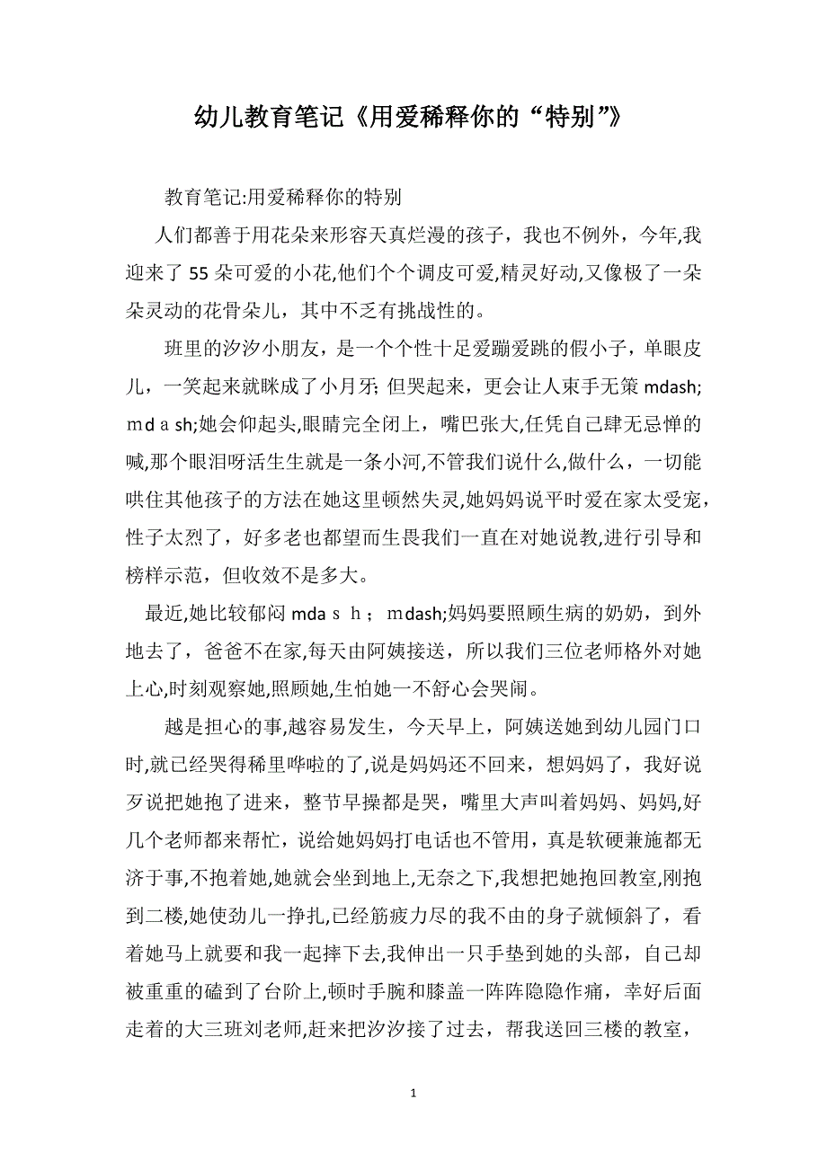 幼儿教育笔记用爱稀释你的特别_第1页