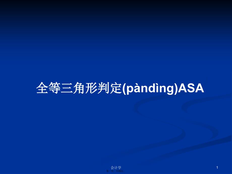 全等三角形判定ASA学习教案_第1页