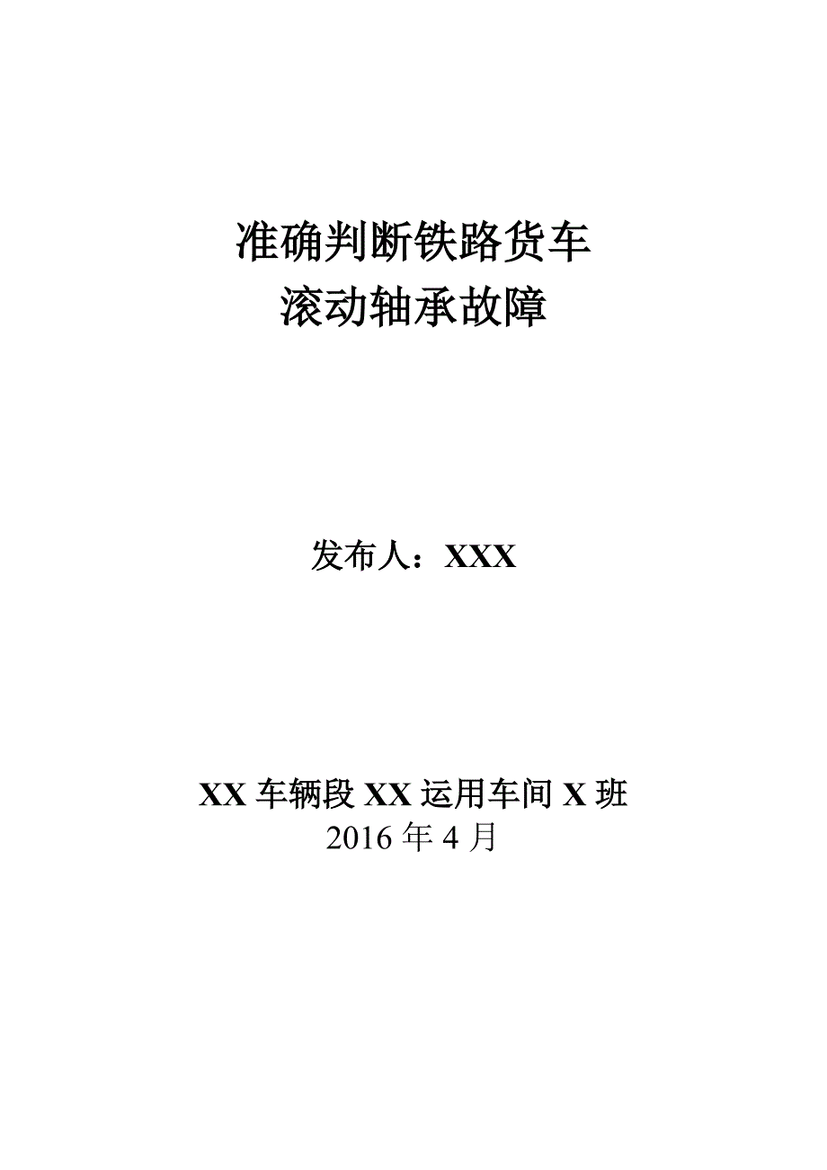 准确判断铁路货车滚动轴承故障_第1页