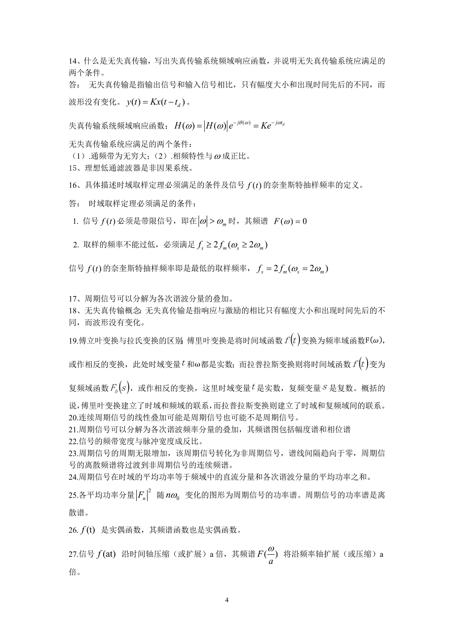 南邮信号与系统文字概念题集锦_第4页