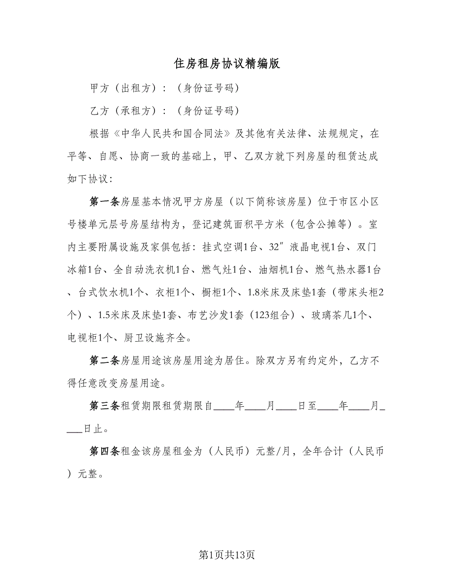 住房租房协议精编版（四篇）.doc_第1页