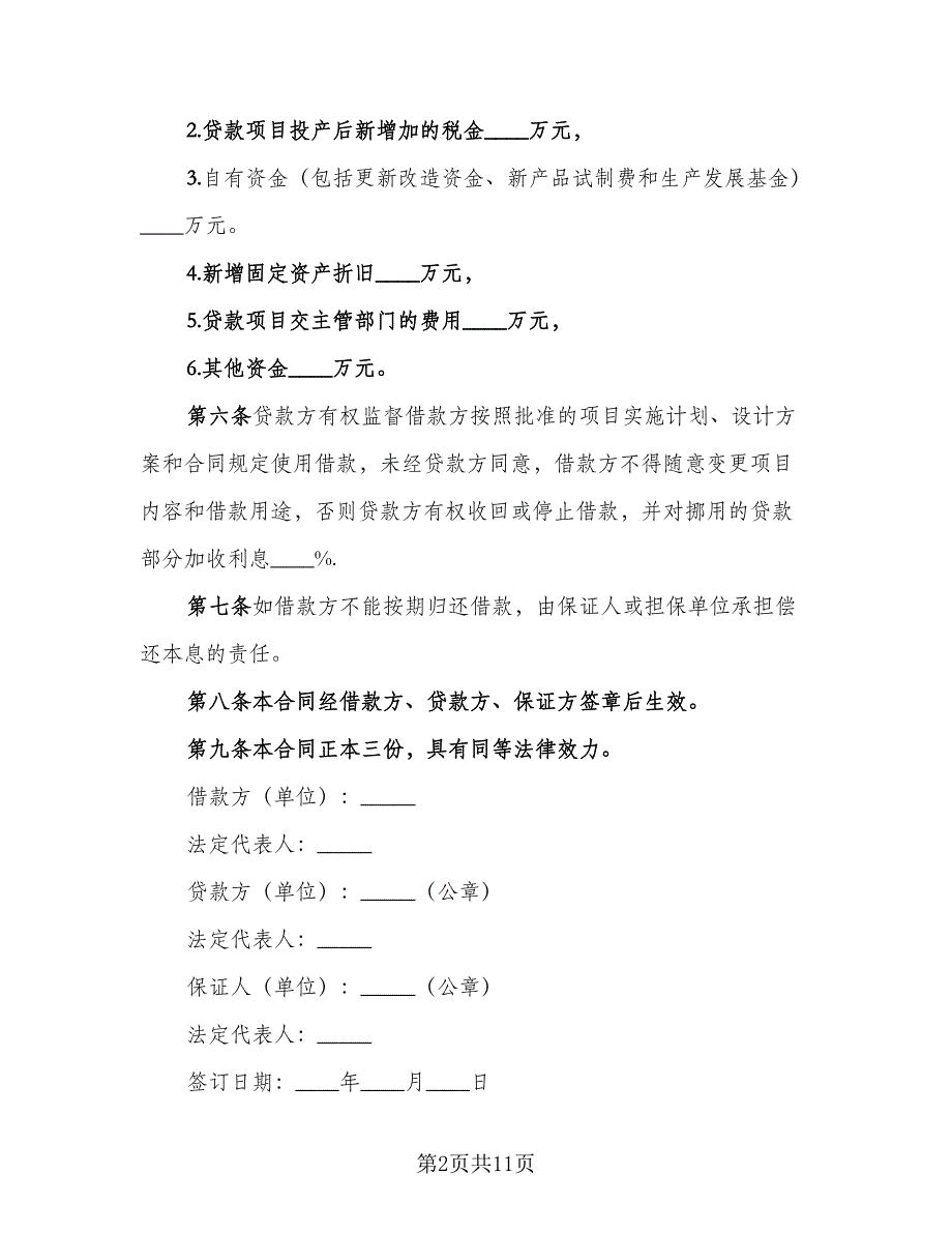 流动资金的借款合同格式版（5篇）_第2页