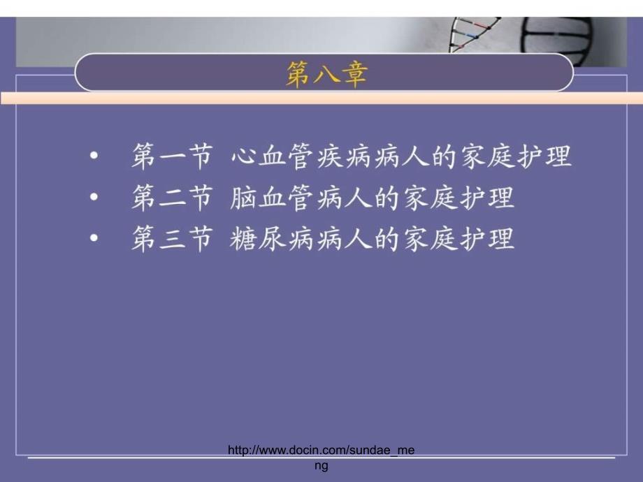 【大学课件】慢性病 心脑血管疾病、卒中、糖尿病病人的健康管理 社区护理学课件_第2页