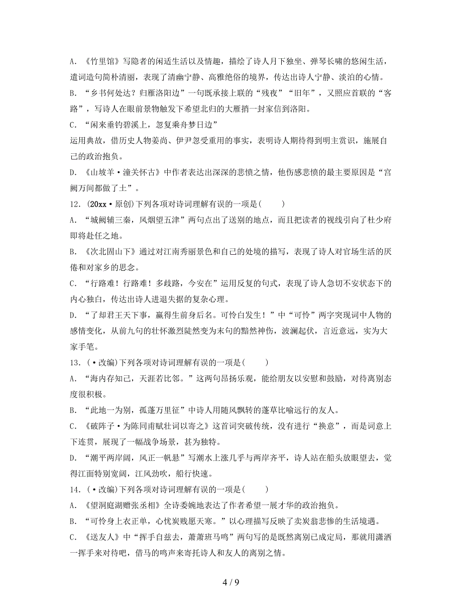 2019年中考语文专题复习四诗词理解练习.doc_第4页