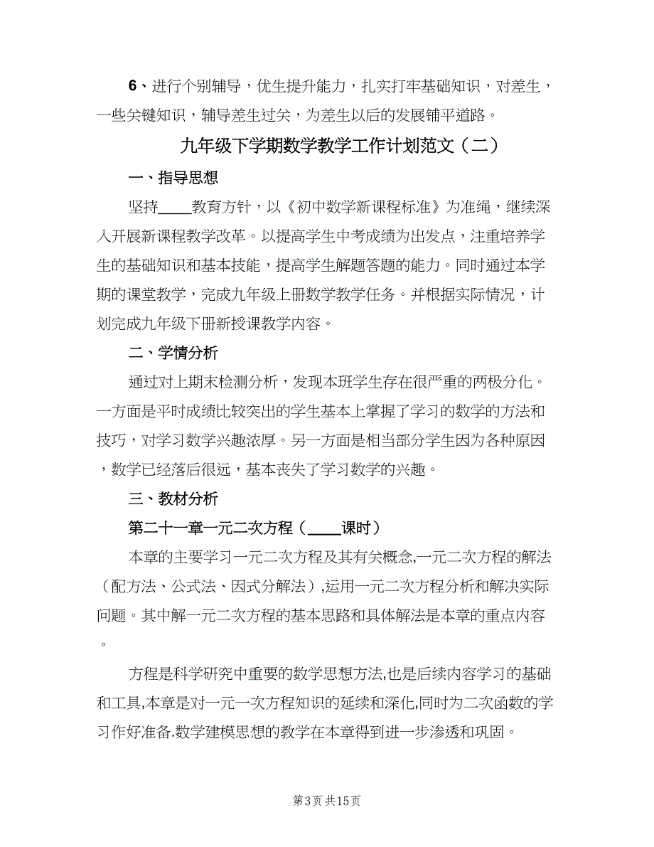 九年级下学期数学教学工作计划范文（四篇）.doc_第3页