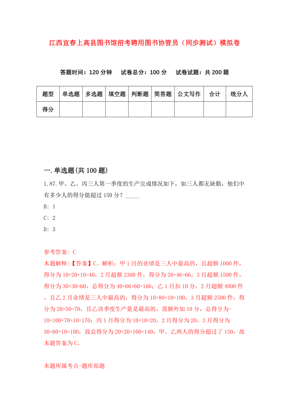 江西宜春上高县图书馆招考聘用图书协管员（同步测试）模拟卷54