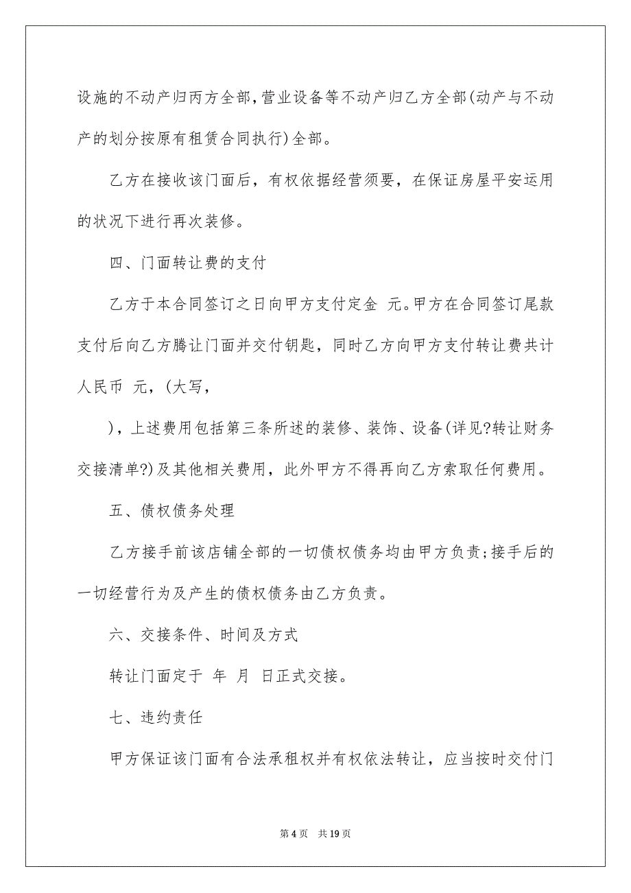 2023店面转让协议书55范文.docx_第4页