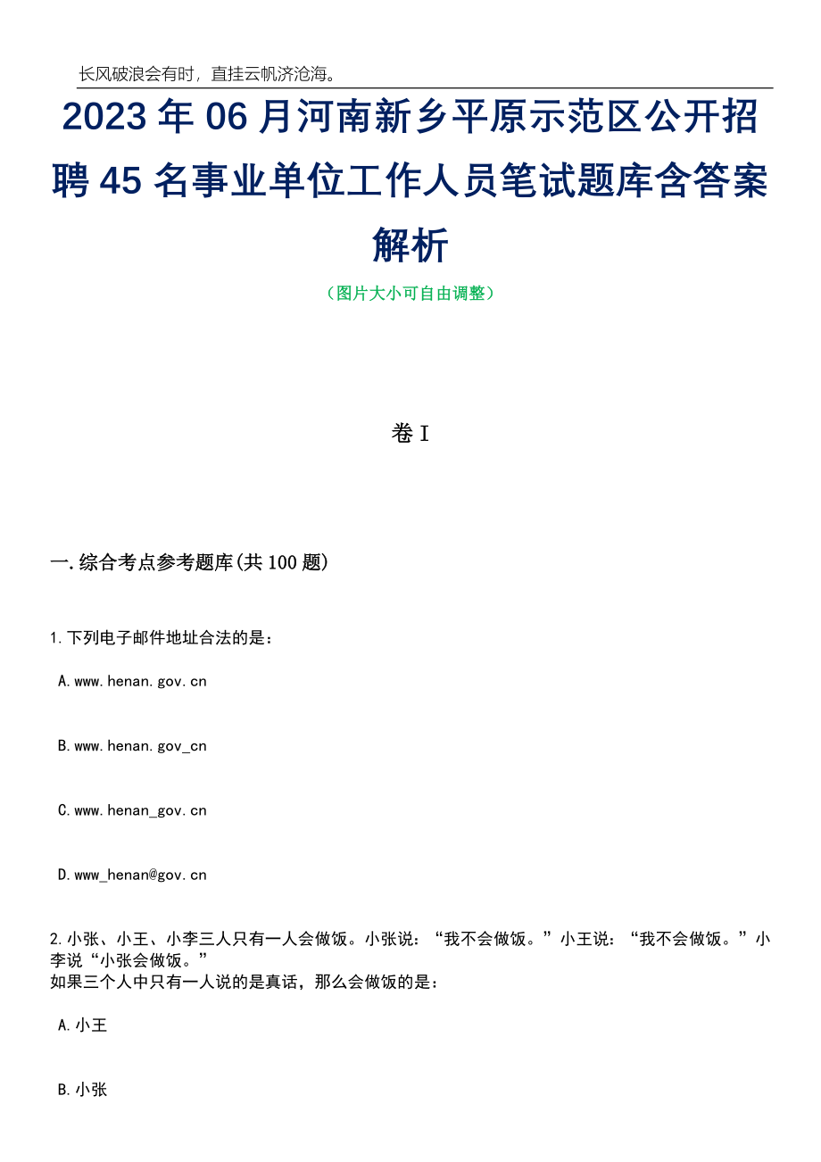 2023年06月河南新乡平原示范区公开招聘45名事业单位工作人员笔试题库含答案解析_第1页