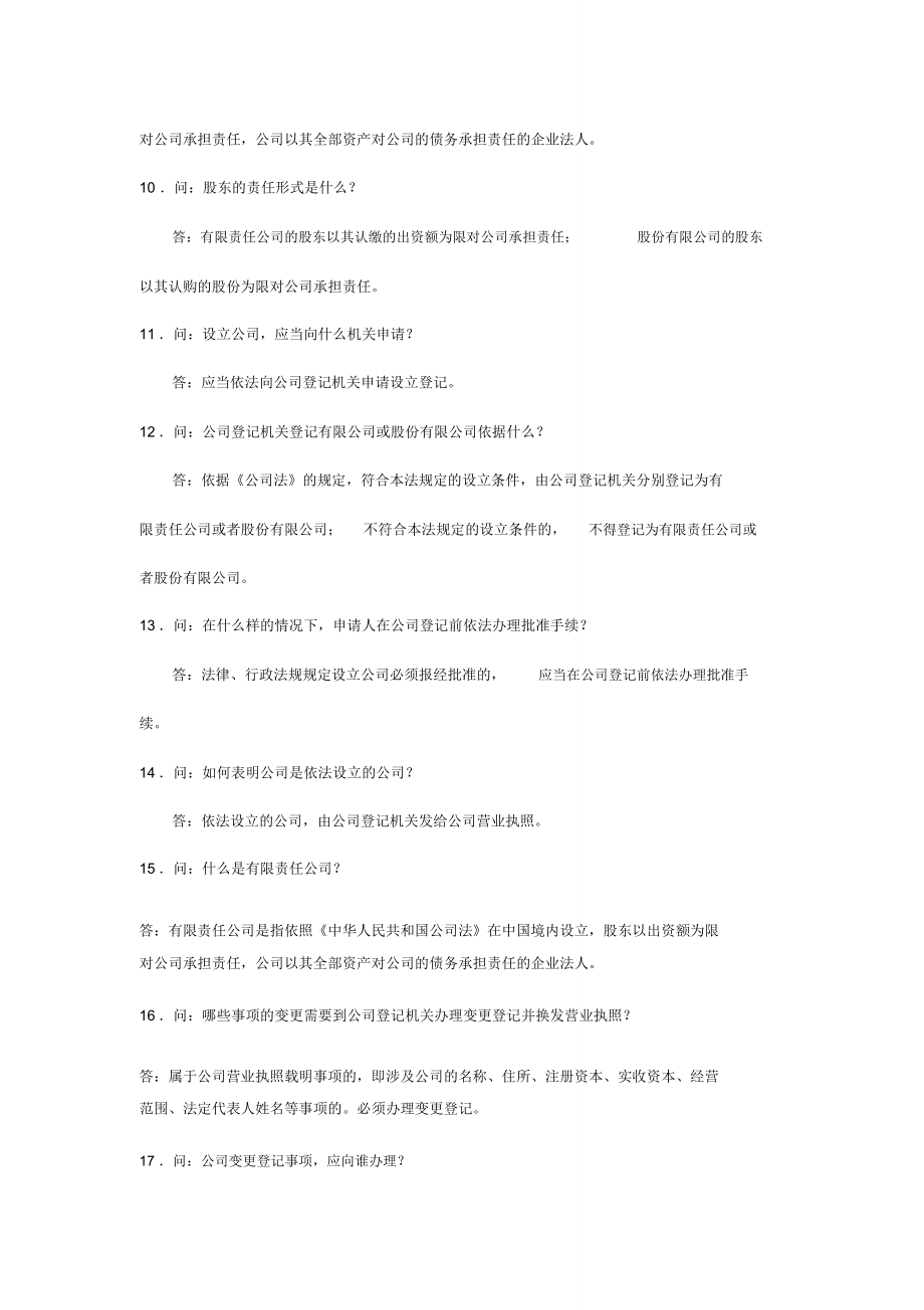 公司企业登记问题500问_第2页