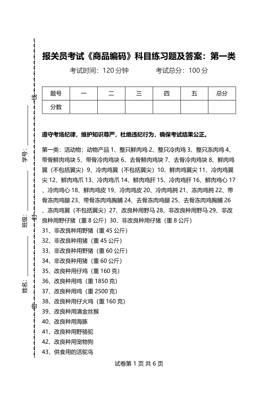 报关员考试《商品编码》科目练习题及答案：第一类_第1页