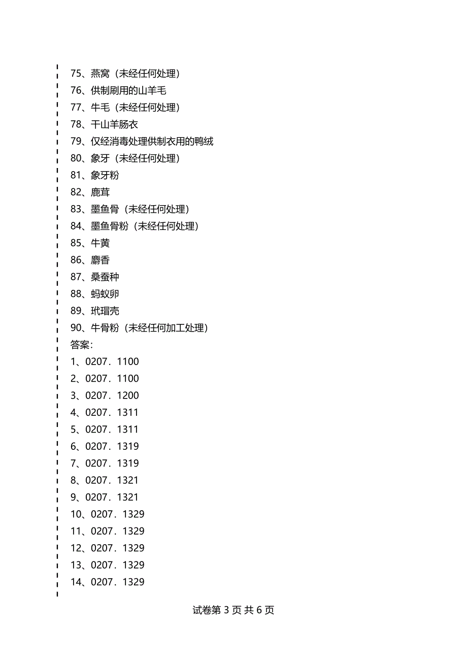 报关员考试《商品编码》科目练习题及答案：第一类_第3页